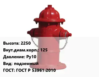 Пожарный гидрант 2250 d=125 Ру10 подземный ГОСТ: ГОСТ Р 53961-2010